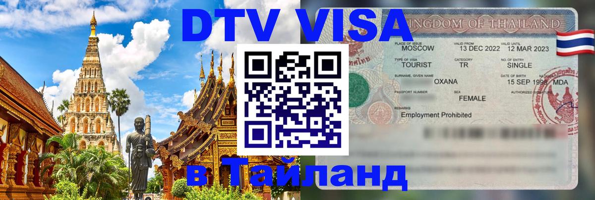 Как сделать DTV визу в Тайланд 