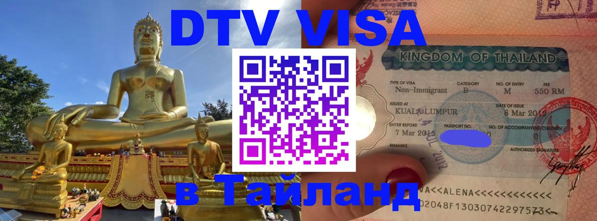 Купить DTV визу в Таиланд Прага 